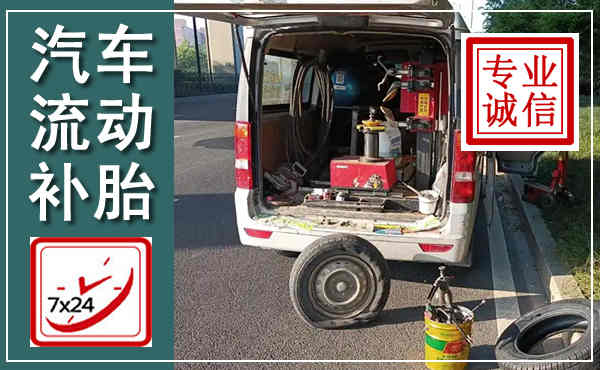 白银汽车流动补胎,附近补胎电话