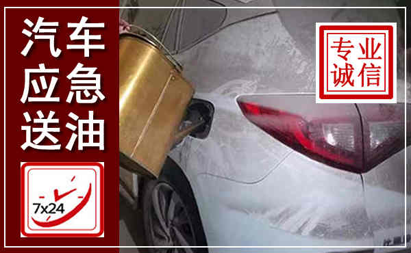白银汽车送油救援,附近上门送油电话