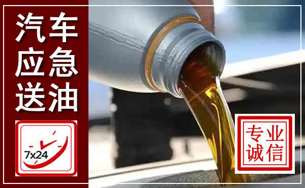 白银汽车送燃油救援,附近上门送燃油电话