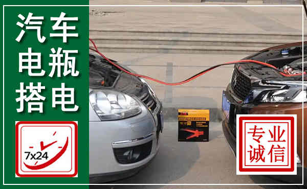 白银汽车搭电,附近电瓶搭电救援电话