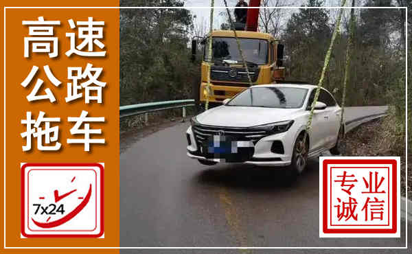 白银高速公路拖车,附近高速公路拖车救援电话