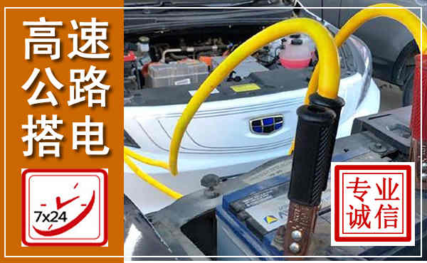白银高速公路汽车搭电,中途电瓶维修电话