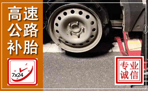 白银高速公路流动补胎,汽车换轮胎电话