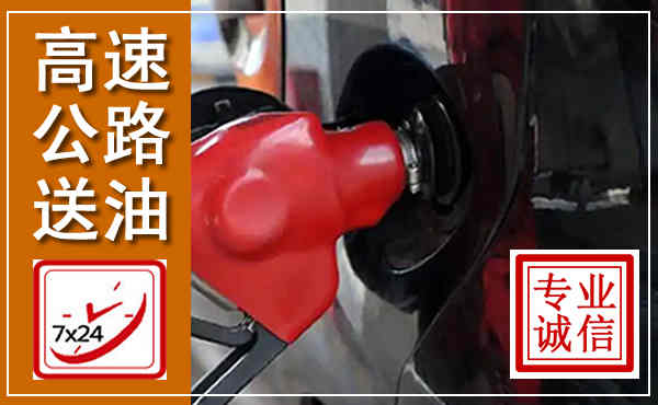 白银高速公路汽车送油,汽车救援送油电话